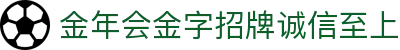 金年会|金年会·jinnian(金子招牌)信誉至上